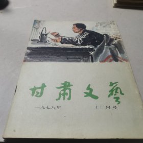 甘肃文艺1978.12