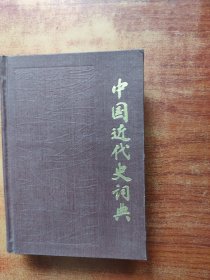 中国近代史词典