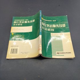 前厅客房服务技能实训教程/21世纪高职高专精品教材·旅游类