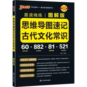 晨读晚练思维导读速记古代文化常识22版pass绿卡图书图解古代文化常识思维导图