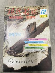 现代舰船1991年12期