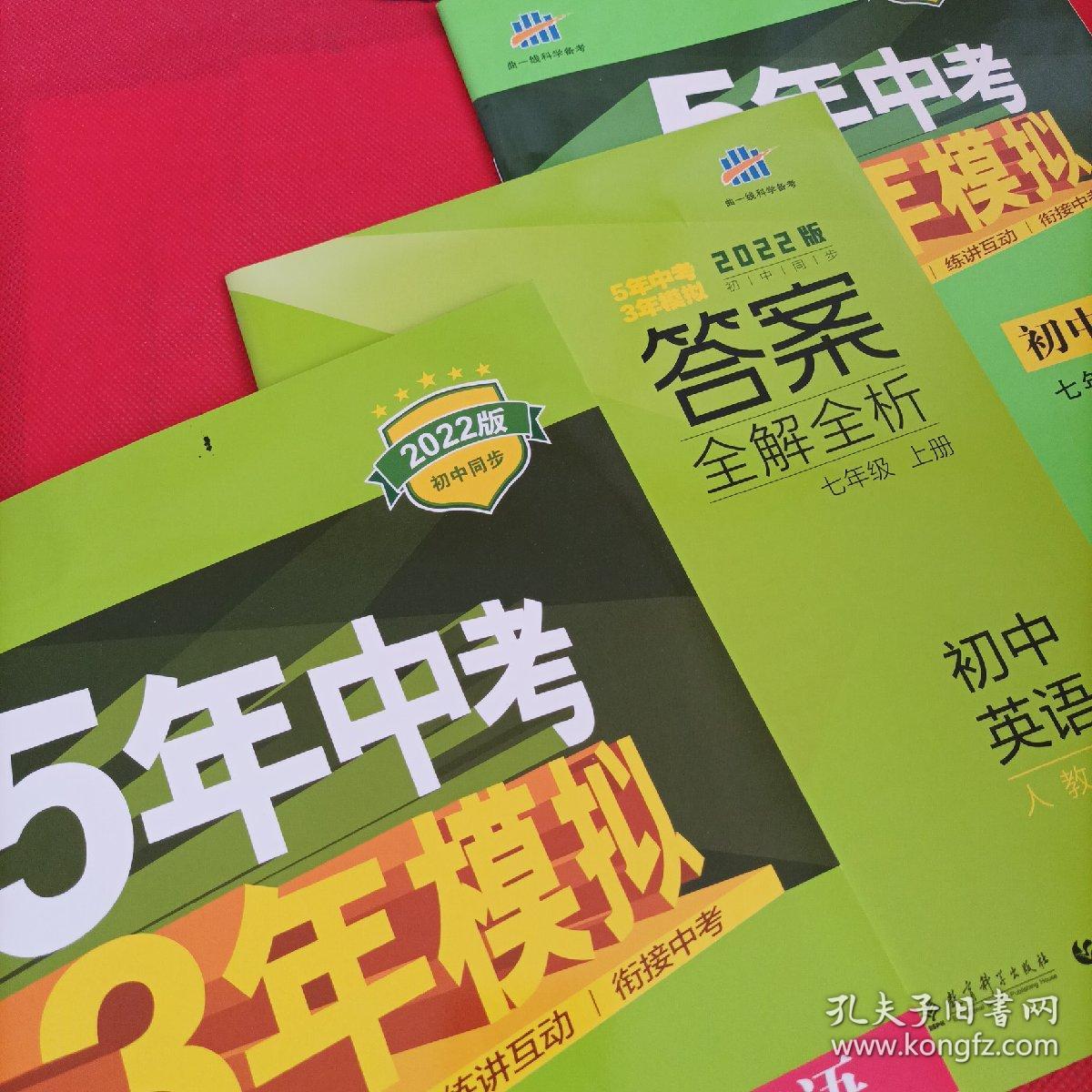 2022版七年级 英语（上）RJ（人教版）5年中考3年模拟(全练版+全解版+答案)赠2022初中试卷