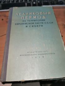 苏联欧洲部分和西伯利亚地区的冰河时期   俄文