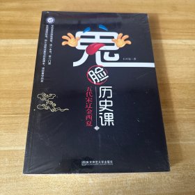 疯狂阅读 鬼脸历史课（套装4本）