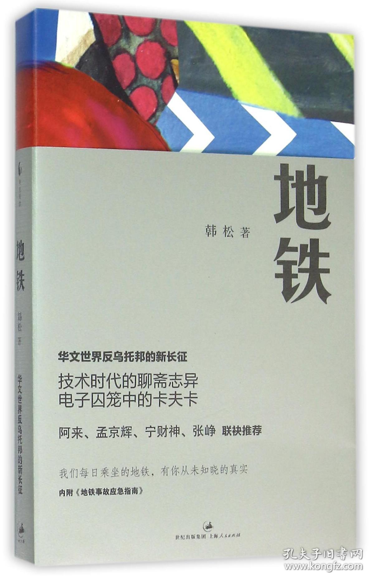 地铁 普通图书/小说 韩松 上海人民 9787208095618