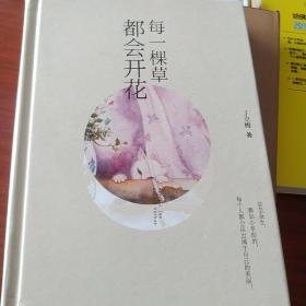 每一棵草都会开花（精装版）