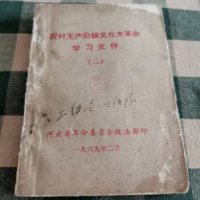 无产阶级*****学习文件 河北省革命委员会政治部印