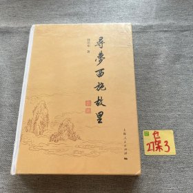 寻梦西施故里