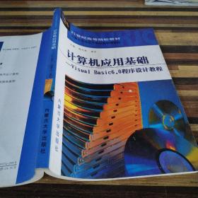 計(jì)算機(jī)應(yīng)用基礎(chǔ).Visual Basic 6.0程序設(shè)計(jì)教程