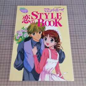 日版 りぼん アニメ ライブラリー  ママレードボーイ［恋のSTYLE BOOKスタイルブック］立体动画丛书  Marmalade Boy（橘子酱男孩） ［恋爱style book ］吉住涉 动画画集