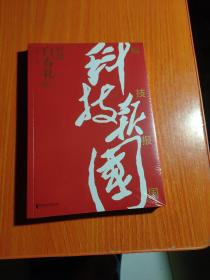 科技报国——对话白春礼院士（展现我国著名科学家、中科院院士白春礼的科技报国初心，激励学子为理想奋斗）