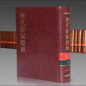 历代辞赋总汇 共8卷26册 马积高主编赋-作品集-中国-古代