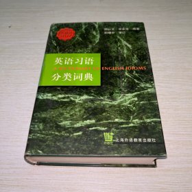 英语习语分类词典