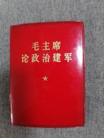 毛主席论政治建军毛泽东图像林彪题词完整