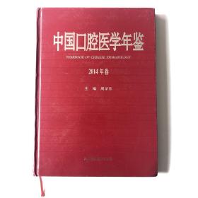 中国口腔医学年鉴（2014年卷）