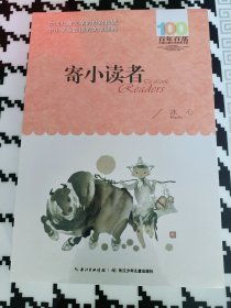 百年百部儿童文学经典书系 寄小读者