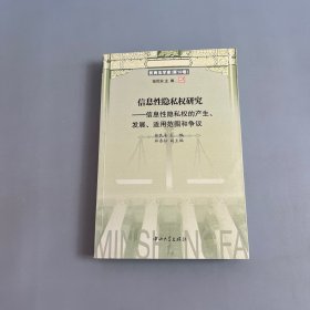 信息性隐私权研究：信息性隐私权的产生、发展、适用范围和争议