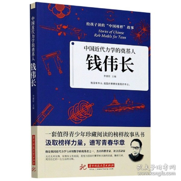 中国近代力学的奠基人：钱伟长