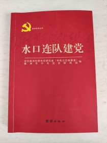 株洲党史丛书:水口连队建党
