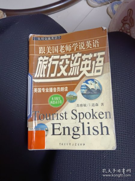 实用交流英语：旅行交流英语