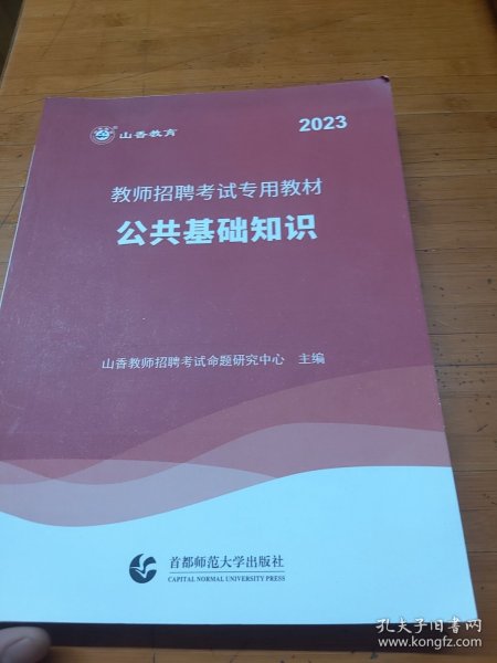 山香2019教师招聘考试专用教材公共基础知识