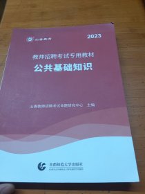 山香2023教师招聘考试专用教材公共基础知识