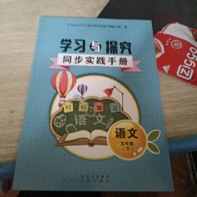 学习与探究 同步实践手册 语文五年级下