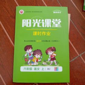 阳光课堂课时作业教师用书六年级语文上册人教版