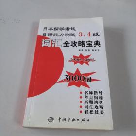 日本留学考试·日语能力测试3、4级：词汇全攻略宝典