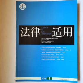 《法律适用》最高人民法院A类学习期刊。2016年第8期。内文第95-100有缺页，介意勿拍。