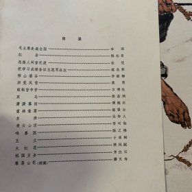 现代中国画选(第一辑)