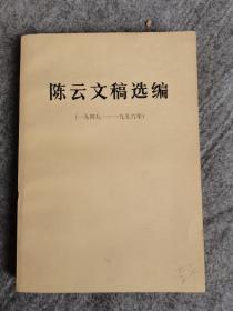 陈云文稿选编（1949－1956）