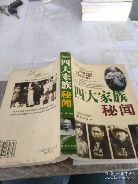 四大家族秘闻