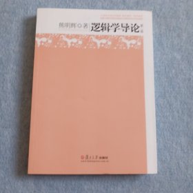 逻辑学导论 第2版 熊明辉 复旦大学出版社 9787309146745
