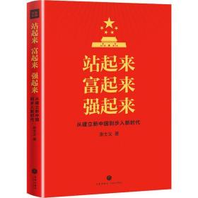 站起来 富起来 强起来 党史党建读物 张士义