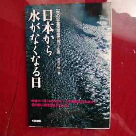 家の安全保障研究会」）监修、后成正树『者

水日
が本

戦探すべ営「水の格测）。その実态と近未来が
目の前に突き出されている

中経出版