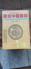 神秘文化系列丛书之一：图说中国图腾（平装16开   1998年5月1版1印   有描述有清晰书影供参考）