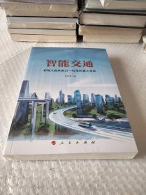 智能交通：影响人类未来10—40年的重大变革