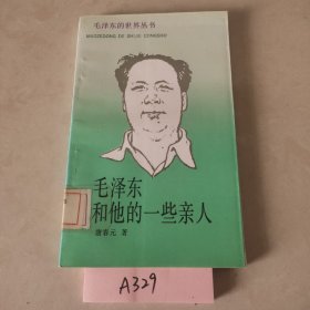 毛泽东和他的一些亲人