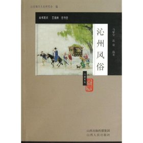 沁州风俗马留堂//浪音山西人民出版社9787203076551全新正版
