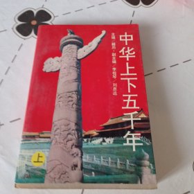 中华上下五千年（上）