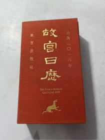 故宫日历2018（中文版） 定制