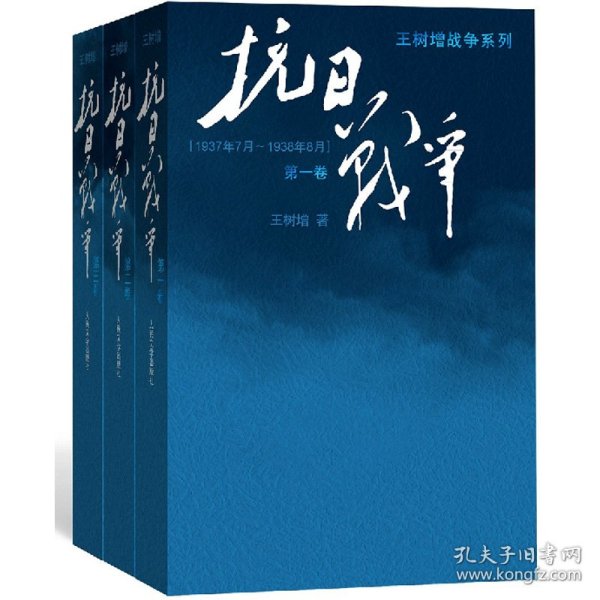 抗日战争：第一卷 1937年7月-1938年8月