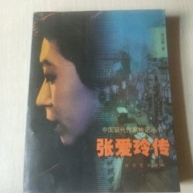 张爱玲传