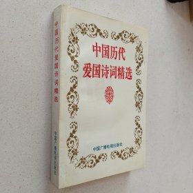 中国历代爱国诗词精选