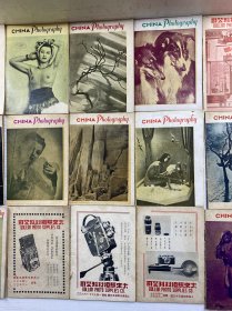 中国摄影 创刊号（民国版）18本合售·创刊号、4、5、6、7、8、9、10、11、12、13、14、15、16、18、19、20、21（民国原版、保存完好、海量民国图片）