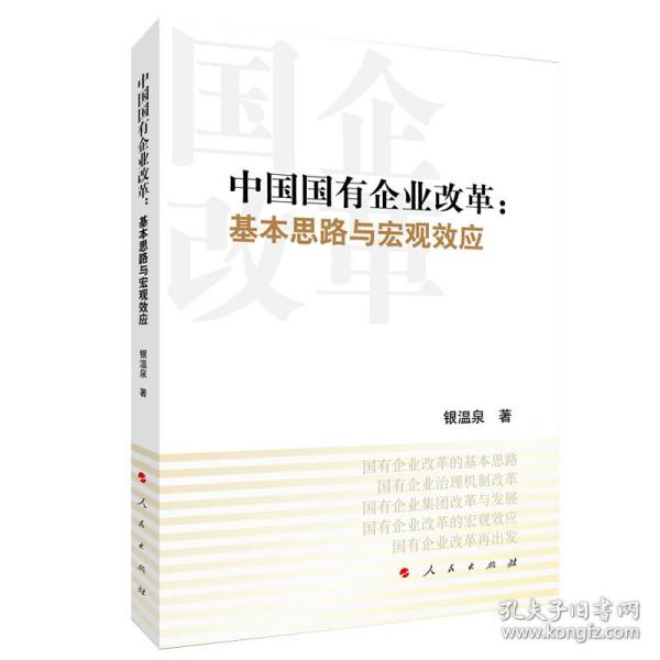 中国国有企业改革：基本思路与宏观效应