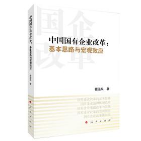 中国国有企业改革：基本思路与宏观效应