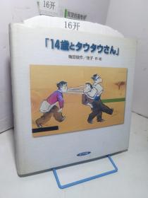 梅田俊作精装绘本:14岁と夕ウ夕ウさん