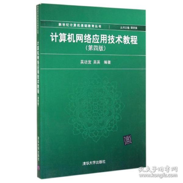 计算机网络应用技术教程（第4版）/新世纪计算机基础教育丛书